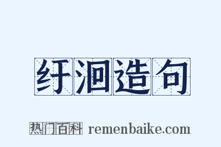 纡洄造句是什么意思的图片